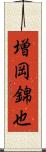 増岡錦也 Scroll