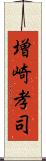 増崎孝司 Scroll