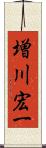 増川宏一 Scroll