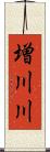 増川川 Scroll