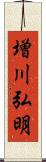 増川弘明 Scroll