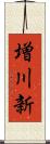 増川新 Scroll