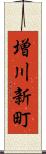 増川新町 Scroll