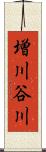 増川谷川 Scroll