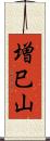 増巳山 Scroll