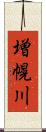 増幌川 Scroll