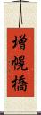 増幌橋 Scroll
