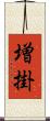 増掛 Scroll