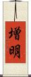 増明 Scroll