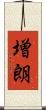 増朗 Scroll