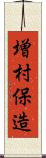 増村保造 Scroll