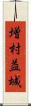 増村益城 Scroll