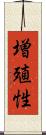増殖性 Scroll