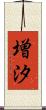 増汐 Scroll