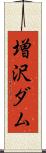 増沢ダム Scroll