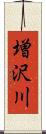 増沢川 Scroll