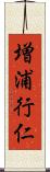 増浦行仁 Scroll