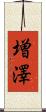 増澤 Scroll