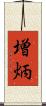 増炳 Scroll