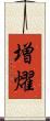 増燿 Scroll