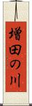 増田の川 Scroll