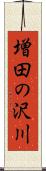 増田の沢川 Scroll