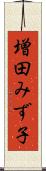 増田みず子 Scroll