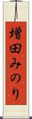 増田みのり Scroll