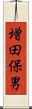 増田保男 Scroll
