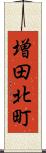 増田北町 Scroll