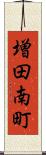 増田南町 Scroll