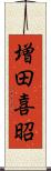 増田喜昭 Scroll