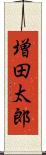 増田太郎 Scroll