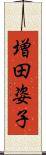 増田姿子 Scroll