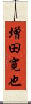 増田寛也 Scroll
