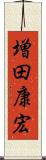 増田康宏 Scroll