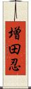 増田忍 Scroll