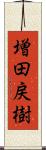 増田戻樹 Scroll