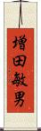増田敏男 Scroll