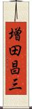 増田昌三 Scroll