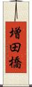 増田橋 Scroll