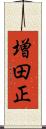 増田正 Scroll