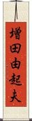 増田由起夫 Scroll