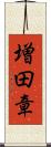 増田章 Scroll