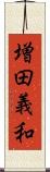増田義和 Scroll