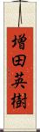 増田英樹 Scroll