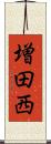 増田西 Scroll