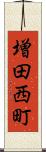増田西町 Scroll