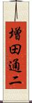 増田通二 Scroll