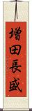 増田長盛 Scroll